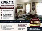 Світла кімната 16.2 м2 в доглянутому будинку біля центру