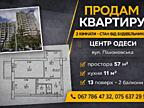 Квартира в серці Одеси — живи там, де все поруч. 57/32/11. 13/16.