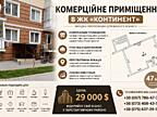 Комерційне приміщення в ЖК «Континент» — створіть бізнес своєї мрії