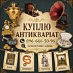 Куплю антикваріат та предмети старовини по всій Україні