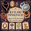 Збираю колекцію! Куплю українські народні прикраси: коралі, баламути