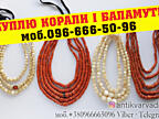 Збираю колекцію! Куплю українські народні прикраси: коралі, баламути