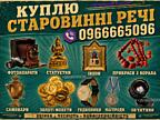 Купуємо ордени, монети, ікони, порцеляну, бурштин, срібло та годинники
