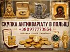Купуємо по всій Польщі та Європі антикваріат, золоті монети, годинники