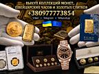Скупка золотых и серебряных монет, золотых слитков и швейцарских часов