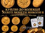 СКУПКА ЗОЛОТИХ МОНЕТ МИКОЛИ II - 5, 7.5, 10, 15 РУБЛІВ! Колекціонер