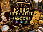Скупка антикваріату та предметів старовини!