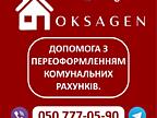 Переоформлення особових рахунків