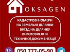 Присвоєння кадастрових номерів земельним ділянкам