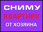 Срочно сниму в аренду 1-2-3-4-5 комнатные квартиры, жилкопы, частные дома