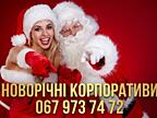 Новорічні корпоративи 2027. Ведуча, діджей, жива музика, шоу