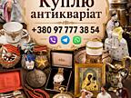 Скупка антикваріату у Вінниці. Купую дорого та безкоштовно оцінюю