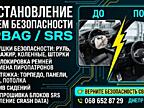 ВОССТАНОВЛЕНИЕ СИСТЕМ БЕЗОПАСНОСТИ АИРБАГ / SRS «ПОД КЛЮЧ» В ДНЕПРЕ