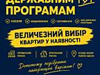 Хочете купити квартиру за державною програмою?