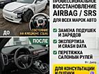 Профессиональный ремонт Airbag SRS в Днепре