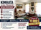 Світла кімната 16.2 м2 в доглянутому будинку біля центру