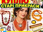 Куплю коралове намисто, бурштин (янтар), буси баламути, фатуран.