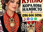 Скупка коралових намист по всій Україні Дорого! Куплю коралове намисто