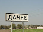 Участок в с. Дачное под строительство дома