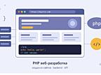 Веб разработка, создание веб сайтов