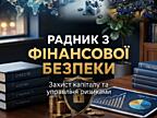 Радник з Фінансової Безпеки. Захист активів та управління ризиками