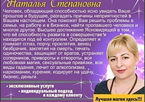 Хозяйка мира магии Наталья! Сибирская ясновидящая.