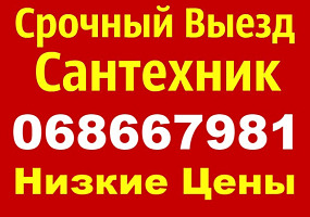 Сантехник. Устранение течи. Унитазы. Душкабины. Бойлер. Замена труб 24