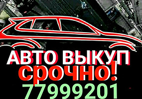 Скупка авто в лесосибирске