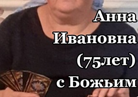 Предсказательница Анна Ивановна с божьим даром