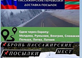 Информация о перевозках: Москва через Европу