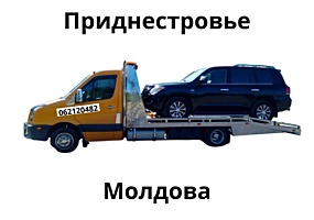 Эвакуатор Бендеры evacuator Bender