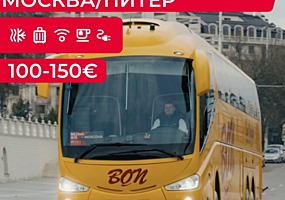 Автобус в Москву и обратно, через Европу с БОН ВОЯЖ