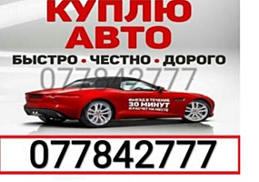 Куплю ваш автомобиль! Расчёт сразу! Любые марки! В любом состоянии!