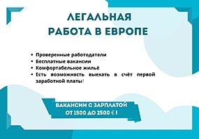 Легальная работа в Европе доступна каждому!