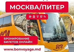 Автобус в Москву/Питер и обратно, через Европу с БОН ВОЯЖ