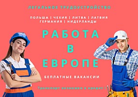 Легальная работа в Европе — вакансии для каждого!