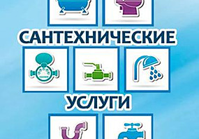 САНТЕХНИК! - Все виды работ! - БЫСТРО!