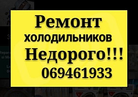 Бельцы. РЕМОНТ ХОЛОДИЛЬНИКОВ на дому. Недорого. Выезд в районы