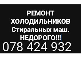 РЕМОНТ ХОЛОДИЛЬНИКОВ и Стиральных Машин Недорого. Выезд в районы