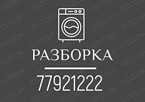 Выкуп стиральных машин в ЛЮБОМ состоянии.