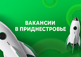 Вакансии в Приднестровье