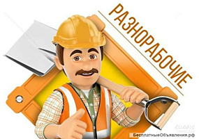 Вакансии РАБОЧИХ ОТКРЫТЫ!