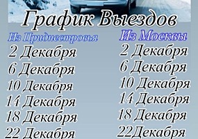 Информация о пассажирских перевозках в Москву