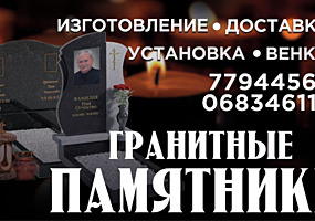 Изготовление и установка памятников из гранита