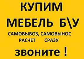 Бельцы! Куплю мебель Б/У Софы, Диваны, кухни, Мягкие раскладные уголки
