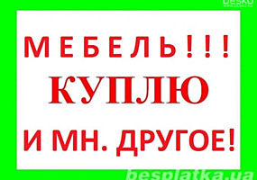 Бельцы! Куплю мебель Б/У Софы, Диваны, кухни, Мягкие раскладные уголки