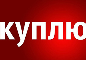 Бельцы! Куплю мебель Б/У Софы, Диваны, кухни, Мягкие раскладные уголки