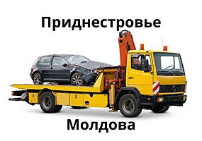 Эвакуатор Бендеры evacuator Bender