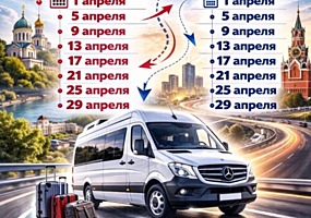 Информация о пассажирских перевозках в Москву