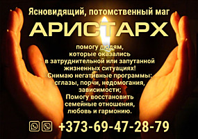 МАСТЕР АРИСТАРХ